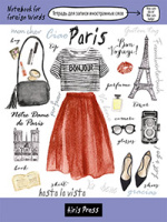 Тетрадь для записи иностранных слов клетка Париж