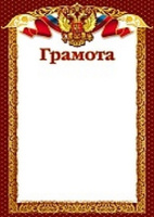 Грамота символика 200гр рамка бордовая Ш-15799
