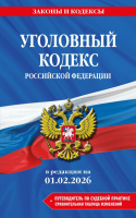 Кодекс Уголовный РФ. В ред. на 01.02.26 с табл. изм. и указ. суд. практ. / УК РФ