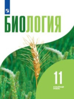 Биол Бородин 11кл углубленный уровень ред. Шумный Дымшиц 2019г
