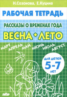 Рабочая тетрадь Рассказы о временах года весна-лето 5-7 лет
