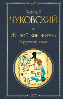 Чуковский Живой как жизнь. О русском языке Всемирная литература