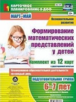 Карточное планирование Формирование математических представлений (от 6 до 7 лет) НБ-197 Подготовител