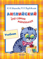 Английский язык Шишкова для самых маленьких учебник