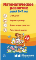 Ширмочки  Математическое развитие детей 6-7 лет