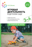 Игровая деятельность в детском саду для занятий детьми 3-4 года ФГОС
