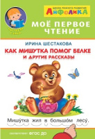 Мое первое чтение читаем слова по дугам Как мишутка помог белке и другие рассказы
