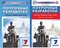 Ист Рос Арсентьев 7кл ФГОС поурочные разработки