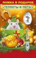 Ложка в подарок Теплоты и уюта! сталь 14.5см символ года 51.12.114