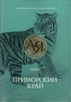 Приморский край Проза Антология дальневосточной литературы