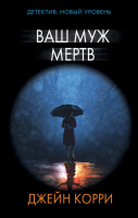 Корри Ваш муж мёртв детектив: новый уровень 18+