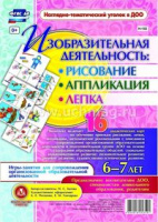 Изобразительная деятельность Рисование Лепка Аппликация игры-занятия для детей 6-7 лет 16 дидактичес