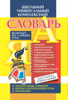 Словарь школьный универсальный комплексный Все словари сразу: литературные примеры, нормы употреблен