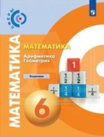 Математика Бунимович 6кл ФГОС задачник 2019-2020гг обновлена обложка