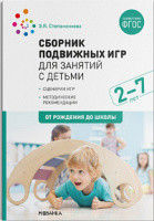 Сборник подвижных игр для занятий с детьми 2-7 лет Сценарии игр Методические рекомендации ФГОС
