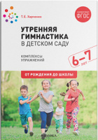 Утренняя гимнастика в детском саду 6-7 лет Комплексы упражнений ФГОС