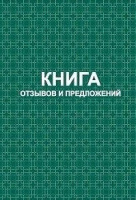 Книга отзывов и предложений А5 96 л обл 7БЦ