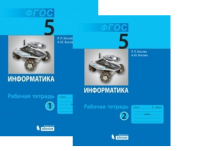 Информатика Босова 5кл ФГОС р/т 1-2 ком 2021-2022гг
