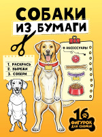 Бумажные животные Собаки из бумаги