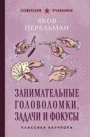 Перельман Занимательные головоломки, задачи и фокусы