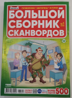 Большой сборник сканвордов №01/26 16+
