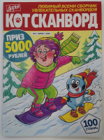 Кот-сканворд 02/26 12+