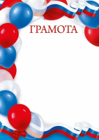 Грамота школа 150гр воздушные шары триколор 85.706