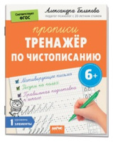 Проописи Тренажёр по чистописанию Уровень 1 Элементы 6+