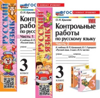 Русский язык Канакина 3кл ФП 2022 Контрольные работы 1-2 ком (новый к новому учебнику)