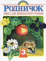 Родничок 3кл для внеклассного чтения 
