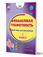Финансовая грамотность 1кл Практикум для школьников