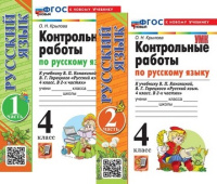 Русский язык Канакина 4кл ФП 2022 Контрольные работы 1-2 ком (новый к новому учебнику)