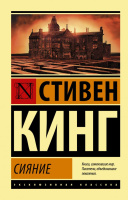 Кинг Сияние (эксклюзивная классика)
