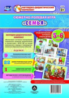Сюжетно-ролевая игра для детей 5-6 лет Семья 22 карты и 9 карт с шаблонами с методическим сопровожде