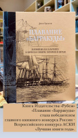 Тронсон Плавание "Барракуды" в Японию, на Камчатку, к берегам Сибири, Татарии и Китая
