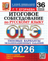 ОГЭ 2026 тип варианты экз заданий Русский язык 36 вариантов Итоговое собеседование официал