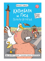 Книжка-комикс Капибара и Гусь 2 Путешествие из Петербурга в Москву