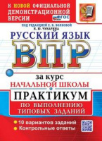 ВПР за курс нач школы Русский язык Практикум по выполнению типовых заданий 10 вариантов