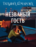 Бочарова Незваный гость покет