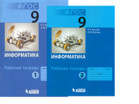 Информатика Босова 9кл ФГОС р/т 1-2 ком 2019-2022гг
