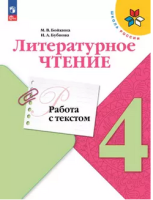 Лит чтение Климанова 4кл ФП 2022 работа с текстом 2023-2024г 