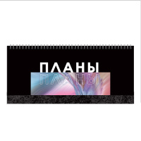 Планинг 300*140 56 л спираль Я планирую П2407