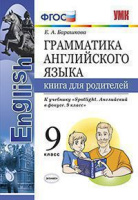 Английский язык в фокусе Spotlight Ваулина 9кл ФГОС грамматика Книга для родителей