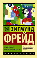 Фрейд Психология масс и анализ человеческого "я" (эксклюзивная классика)