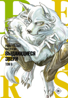 Манга Beastars Выдающиеся звери Том 9 (18+)