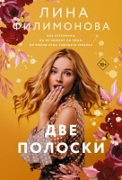 Филимонова Две полоски 18+ (покет)