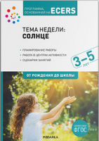 Программа, основанная на ECERS Тема «Солнце» Планы и конспекты занятий 3-5 лет ФГОС