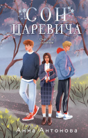 Антонова Кн1 Сон Царевича
