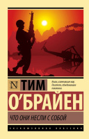 О'Брайен Что они несли с собой (эксклюзивная классика)