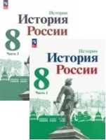История России  Арсентьев 8кл ФП 2022 1-2 ком 3-е издание Данилов Курукин 2024-2025гг